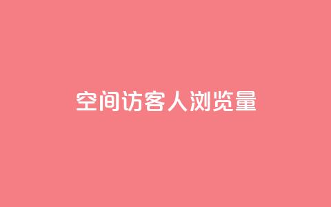 QQ空间访客1人浏览量3,qq点赞业务网站平台 - 粉丝平台代理 抖音51到52级需要多少钱 第1张 QQ空间访客1人浏览量3,qq点赞业务网站平台 - 粉丝平台代理 抖音51到52级需要多少钱 第1张