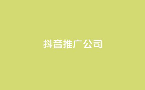 抖音推广公司 - 抖音营销专家,助你推广更有效! 第1张 抖音推广公司 - 抖音营销专家,助你推广更有效! 第1张