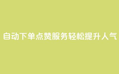 自动下单QQ点赞服务，轻松提升人气 第1张