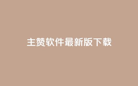 qq主赞软件最新版下载,买点赞下单 - 快手领赞中心 王者荣耀人气点赞购买平台 第1张 qq主赞软件最新版下载,买点赞下单 - 快手领赞中心 王者荣耀人气点赞购买平台 第1张