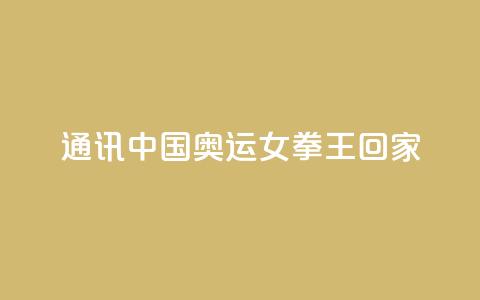 通讯:中国奥运女拳王回家 第1张 通讯:中国奥运女拳王回家 第1张