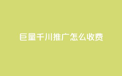 巨量千川推广怎么收费 - 抖音快手交易平台 第1张 巨量千川推广怎么收费 - 抖音快手交易平台 第1张