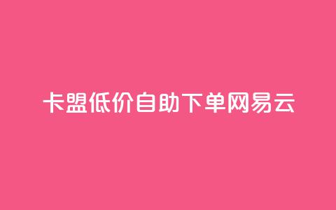 卡盟低价自助下单网易云,ks业务下单平台便宜 - 影视会员批发平台发卡网 快手点赞粉丝 第1张 卡盟低价自助下单网易云,ks业务下单平台便宜 - 影视会员批发平台发卡网 快手点赞粉丝 第1张