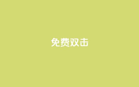 KS免费双击,快手评论点赞下单平台 - 快手领浏览 qq免费24小时自助下单平台 第1张 KS免费双击,快手评论点赞下单平台 - 快手领浏览 qq免费24小时自助下单平台 第1张