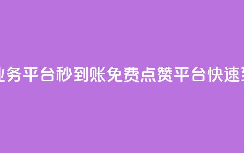 ks免费点赞业务平台秒到账(KS免费点赞平台快速到账) 第1张 ks免费点赞业务平台秒到账(KS免费点赞平台快速到账) 第1张