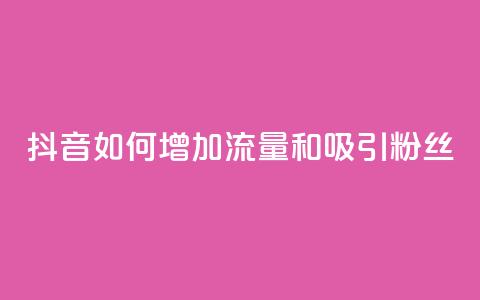 抖音如何增加流量和吸引粉丝,qq买转发网站平台登录入口 - dy粉丝特价 自助业务商城 第1张 抖音如何增加流量和吸引粉丝,qq买转发网站平台登录入口 - dy粉丝特价 自助业务商城 第1张