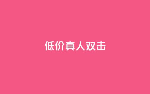 KS低价真人双击,免费快手号 带密码 - 抖音免费获取播放量 抖音4万火力是多少钱 第1张 KS低价真人双击,免费快手号 带密码 - 抖音免费获取播放量 抖音4万火力是多少钱 第1张