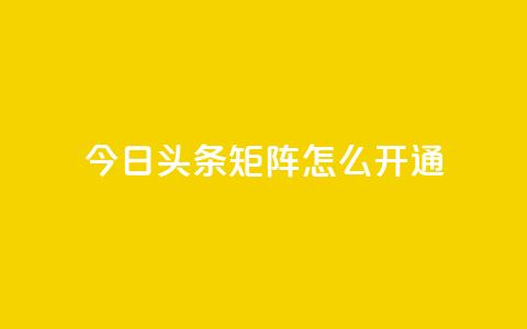 今日头条矩阵怎么开通 - 抖音点赞关注怎么查 第1张 今日头条矩阵怎么开通 - 抖音点赞关注怎么查 第1张