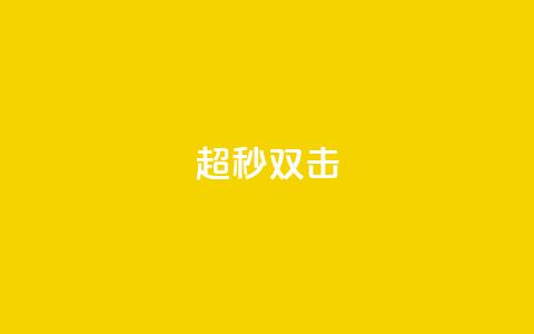ks超秒双击,快手免费涨8000粉丝 - qq业务下单全网最快 ks24小时秒单业务平台 第1张 ks超秒双击,快手免费涨8000粉丝 - qq业务下单全网最快 ks24小时秒单业务平台 第1张