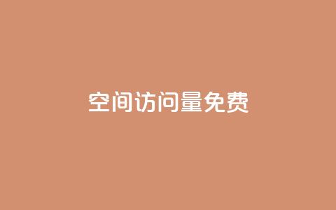 空间访问量50000免费,qq空间点赞充值怎么变多 - 抖音快手低价业务网 快手点赞任务平台有哪些 第1张 空间访问量50000免费,qq空间点赞充值怎么变多 - 抖音快手低价业务网 快手点赞任务平台有哪些 第1张