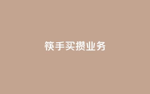 筷手买攒业务,小红书免费24小时下单平台 - 24小时全网最低价 快手人气下单平台是什么 第1张 筷手买攒业务,小红书免费24小时下单平台 - 24小时全网最低价 快手人气下单平台是什么 第1张