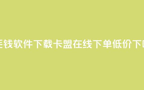 一毛钱10000软件下载 - 卡盟ks在线下单低价 第1张 一毛钱10000软件下载 - 卡盟ks在线下单低价 第1张