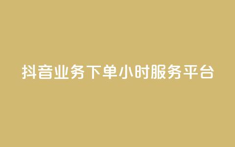 抖音业务下单24小时服务平台,免费qq空间说说浏览量 - 抖音点赞在线充值 块兽业务24小时在线下单最便宜 第1张 抖音业务下单24小时服务平台,免费qq空间说说浏览量 - 抖音点赞在线充值 块兽业务24小时在线下单最便宜 第1张