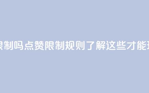 qq点赞有限制吗(qq点赞限制规则,了解这些才能玩的更畅!) 第1张 qq点赞有限制吗(qq点赞限制规则,了解这些才能玩的更畅!) 第1张