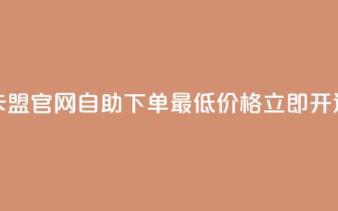 卡盟官网自助下单,最低价格立即开通 第1张 卡盟官网自助下单,最低价格立即开通 第1张