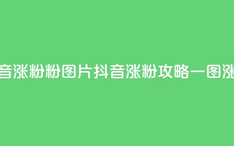 抖音涨粉1000粉图片(抖音涨粉攻略:一图涨粉1000) 第1张 抖音涨粉1000粉图片(抖音涨粉攻略:一图涨粉1000) 第1张