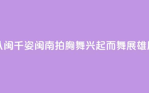 (八闽千姿)闽南拍胸舞:兴起而舞展雄风 第1张 (八闽千姿)闽南拍胸舞:兴起而舞展雄风 第1张