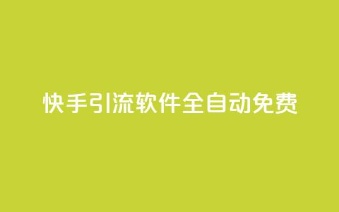 快手引流软件全自动免费,免费领取快手播放量的网址 - 网红商城官方入口 B站卡盟24小时平台入口 第1张 快手引流软件全自动免费,免费领取快手播放量的网址 - 网红商城官方入口 B站卡盟24小时平台入口 第1张