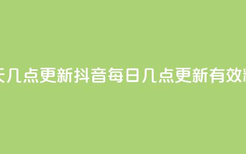 抖音有效粉丝数每天几点更新 - 抖音每日几点更新有效粉丝数量解析。  第1张