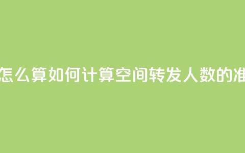 qq空间转发人数怎么算 - 如何计算QQ空间转发人数的准确方法! 第1张 qq空间转发人数怎么算 - 如何计算QQ空间转发人数的准确方法! 第1张