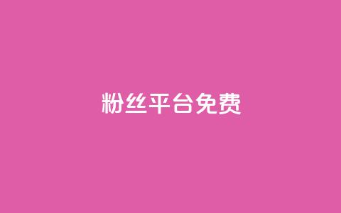 dy粉丝平台免费,30万粉丝账号交易价格 - qq空间刷访客1元一万网站 自助业务网-24小时自助下单商城 第1张 dy粉丝平台免费,30万粉丝账号交易价格 - qq空间刷访客1元一万网站 自助业务网-24小时自助下单商城 第1张