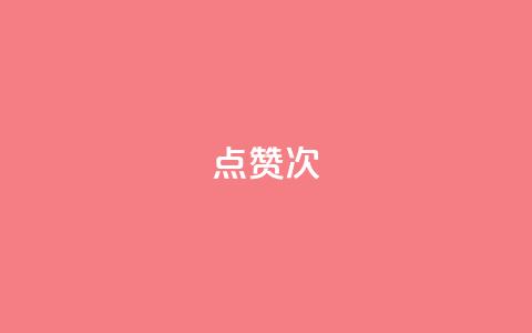 qq点赞10000次,雷神百货平台自助下单 - 拼多多真人助力 砍一刀助力平台app 第1张 qq点赞10000次,雷神百货平台自助下单 - 拼多多真人助力 砍一刀助力平台app 第1张