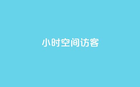 24小时QQ空间访客,qq自动互赞 - ks自助下单24小时官网链接 抖音500粉丝怎么弄 第1张 24小时QQ空间访客,qq自动互赞 - ks自助下单24小时官网链接 抖音500粉丝怎么弄 第1张