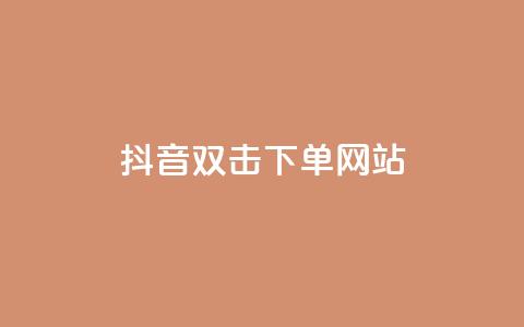 抖音双击24h下单网站,抖音低价下单网站 - 抖音回森24小时免费下单平台 快手粉丝一百万0.01园小白龙马山肥大地房产装修网站 第1张 抖音双击24h下单网站,抖音低价下单网站 - 抖音回森24小时免费下单平台 快手粉丝一百万0.01园小白龙马山肥大地房产装修网站 第1张