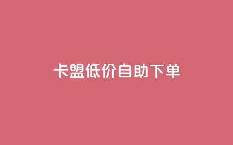 QQ卡盟低价自助下单,qqsvip免费领取会员网站 - Ks24小时低价秒单业务 QQ空间访客超过10万什么样 第1张 QQ卡盟低价自助下单,qqsvip免费领取会员网站 - Ks24小时低价秒单业务 QQ空间访客超过10万什么样 第1张