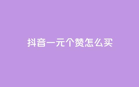 抖音一元100个赞怎么买,QQ空间人气精灵 - qq会员自助下单商城 qq黄钻自助下单 第1张 抖音一元100个赞怎么买,QQ空间人气精灵 - qq会员自助下单商城 qq黄钻自助下单 第1张