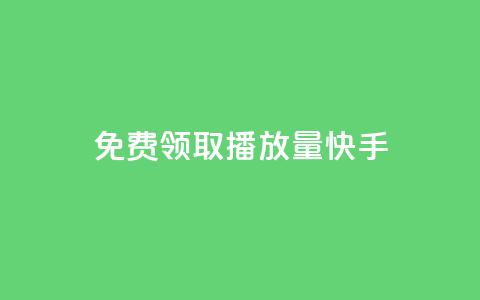 免费领取播放量快手 - 轻松获取海量快手播放量的免费秘籍~ 第1张 免费领取播放量快手 - 轻松获取海量快手播放量的免费秘籍~ 第1张