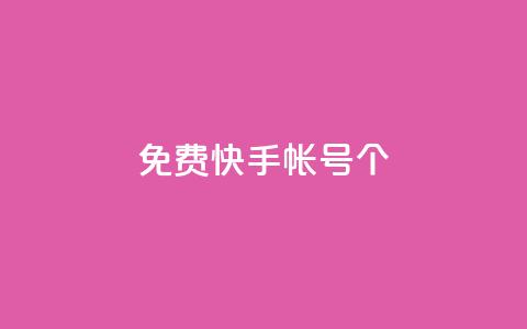 免费快手帐号100个,ks播放量业务免费 - 拼多多刷助力网站新用户真人 拼多多要几个人50块钱 第1张 免费快手帐号100个,ks播放量业务免费 - 拼多多刷助力网站新用户真人 拼多多要几个人50块钱 第1张