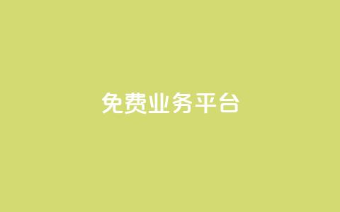 ks免费业务平台call,在线下单 - 快手免费一千播放量的网站 抖音24小时在线下单网站 第1张 ks免费业务平台call,在线下单 - 快手免费一千播放量的网站 抖音24小时在线下单网站 第1张