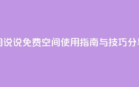 qq免费空间说说 - QQ免费空间使用指南与技巧分享! 第1张 qq免费空间说说 - QQ免费空间使用指南与技巧分享! 第1张