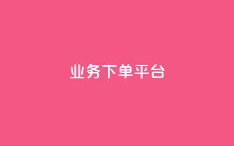 KS业务下单平台,抖音最新级别消费价格表 - 刷快手亲密度的软件 qq说说业务网 第1张 KS业务下单平台,抖音最新级别消费价格表 - 刷快手亲密度的软件 qq说说业务网 第1张