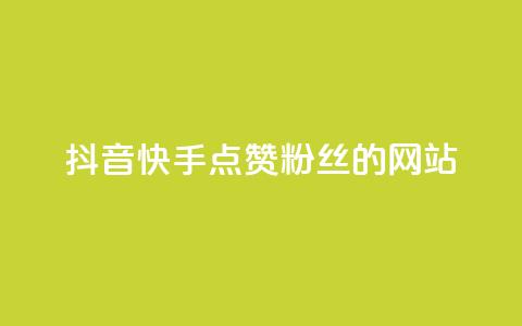 抖音快手点赞粉丝的网站,24小时在线抖音点赞 - qq空间说说自助 ks一元自助下单秒到账 第1张 抖音快手点赞粉丝的网站,24小时在线抖音点赞 - qq空间说说自助 ks一元自助下单秒到账 第1张