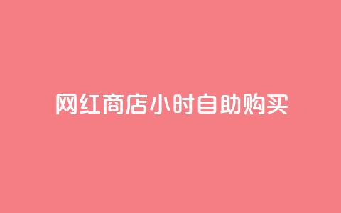 网红商店24小时自助购买,qq空间访客同一个人记录几次 - QQ秒赞10 快手点赞微信自助 第1张 网红商店24小时自助购买,qq空间访客同一个人记录几次 - QQ秒赞10 快手点赞微信自助 第1张