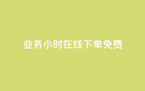ks业务24小时在线下单免费,代网刷总站 - 807卡盟网 全网最低价业务平台官网 第1张 ks业务24小时在线下单免费,代网刷总站 - 807卡盟网 全网最低价业务平台官网 第1张
