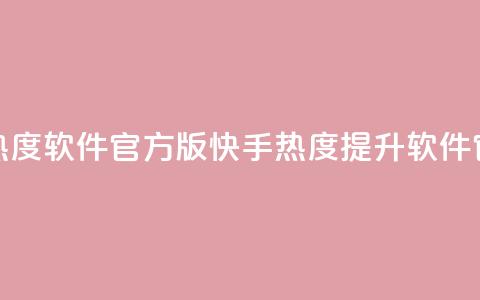 快手涨热度软件官方版(快手热度提升软件官方下载) 第1张 快手涨热度软件官方版(快手热度提升软件官方下载) 第1张