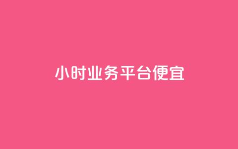 qq24小时qq业务平台便宜,抖音有效粉丝不够500怎么办 - 抖音苹果怎么用微信充值 快手一分钱一万个播放 第1张 qq24小时qq业务平台便宜,抖音有效粉丝不够500怎么办 - 抖音苹果怎么用微信充值 快手一分钱一万个播放 第1张
