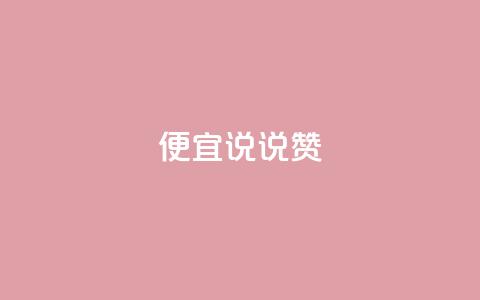 便宜说说赞,qq自助下单平台 - 抖音怎么充值便宜划算 橱窗抖音千川最少投多钱 第1张 便宜说说赞,qq自助下单平台 - 抖音怎么充值便宜划算 橱窗抖音千川最少投多钱 第1张