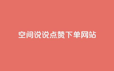 qq空间说说点赞下单网站 - qqsvip怎么刷永久 第1张 qq空间说说点赞下单网站 - qqsvip怎么刷永久 第1张