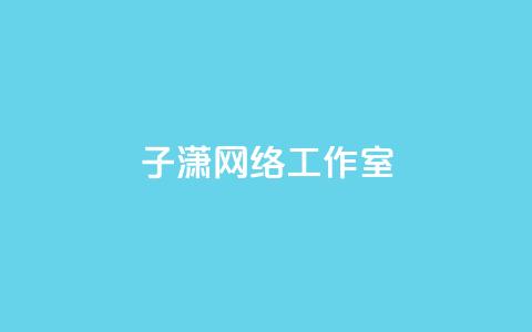 子潇网络工作室 - 回森24小时自助下单 第1张 子潇网络工作室 - 回森24小时自助下单 第1张