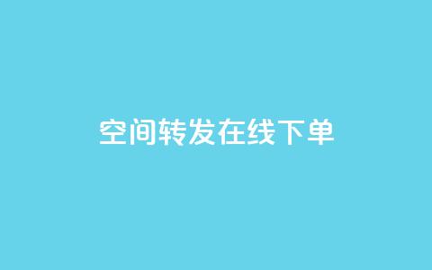 qq空间转发在线下单,qq低价说说赞空间说说的网站 - 拼多多24小时助力网站 拼多多购物网页版 第1张 qq空间转发在线下单,qq低价说说赞空间说说的网站 - 拼多多24小时助力网站 拼多多购物网页版 第1张