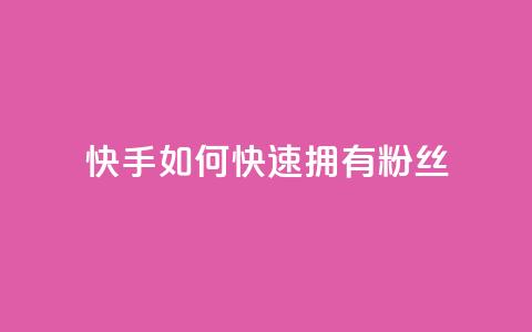 快手如何快速拥有1w粉丝,快手刷播放秒到 - 王者荣耀皮肤卡盟 快手粉丝增加器怎么用 第1张 快手如何快速拥有1w粉丝,快手刷播放秒到 - 王者荣耀皮肤卡盟 快手粉丝增加器怎么用 第1张