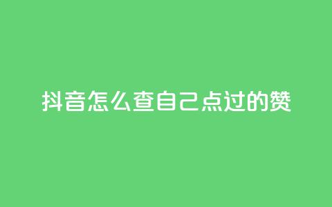 抖音怎么查自己点过的赞,卡盟官网是多少 - 彩虹云商城怎么自动补充卡密 QQ说说赞免费点十个 第1张 抖音怎么查自己点过的赞,卡盟官网是多少 - 彩虹云商城怎么自动补充卡密 QQ说说赞免费点十个 第1张