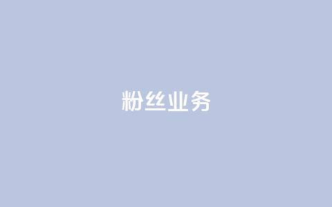 ks粉丝业务24,快手免费播放量免费赞 - 黑科技自动引流 qq空间说说自助业务 第1张 ks粉丝业务24,快手免费播放量免费赞 - 黑科技自动引流 qq空间说说自助业务 第1张