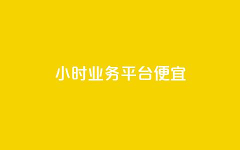 qq24小时qq业务平台便宜,彩虹云商城网站搭建 - 抖音自助清好还是不清好 点赞购买超低 第1张 qq24小时qq业务平台便宜,彩虹云商城网站搭建 - 抖音自助清好还是不清好 点赞购买超低 第1张