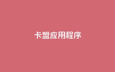 卡盟应用程序,免费qq资料赞 - qq空间赞自助平台 0.3元一万赞 第1张 卡盟应用程序,免费qq资料赞 - qq空间赞自助平台 0.3元一万赞 第1张