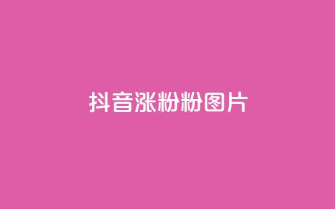 抖音涨粉1000粉图片,卡盟业务平台网站 - 拼多多低价助力 拼多多刷刀app下载 第1张 抖音涨粉1000粉图片,卡盟业务平台网站 - 拼多多低价助力 拼多多刷刀app下载 第1张
